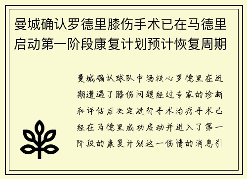 曼城确认罗德里膝伤手术已在马德里启动第一阶段康复计划预计恢复周期受关注