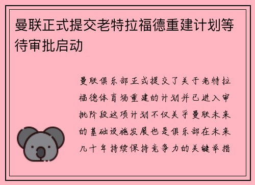 曼联正式提交老特拉福德重建计划等待审批启动 曼联正式提交老特拉福德重建计划等待审批启动