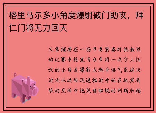 格里马尔多小角度爆射破门助攻，拜仁门将无力回天