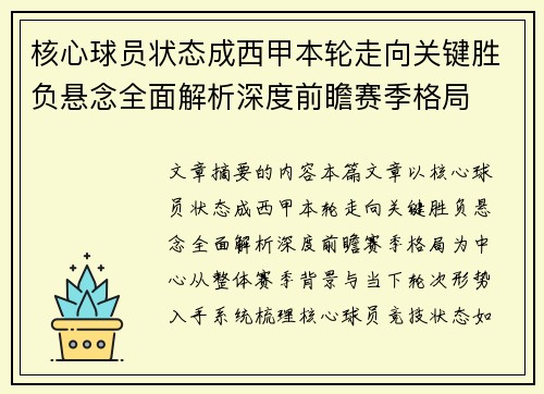 核心球员状态成西甲本轮走向关键胜负悬念全面解析深度前瞻赛季格局 核心球员状态成西甲本轮走向关键胜负悬念全面解析深度前瞻赛季格局