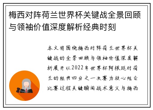 梅西对阵荷兰世界杯关键战全景回顾与领袖价值深度解析经典时刻