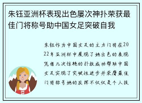 朱钰亚洲杯表现出色屡次神扑荣获最佳门将称号助中国女足突破自我