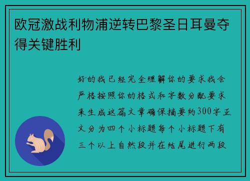 欧冠激战利物浦逆转巴黎圣日耳曼夺得关键胜利 欧冠激战利物浦逆转巴黎圣日耳曼夺得关键胜利