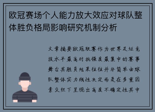 欧冠赛场个人能力放大效应对球队整体胜负格局影响研究机制分析