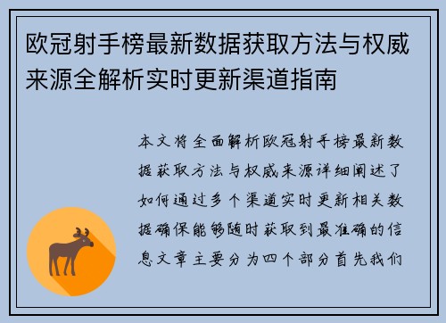 欧冠射手榜最新数据获取方法与权威来源全解析实时更新渠道指南