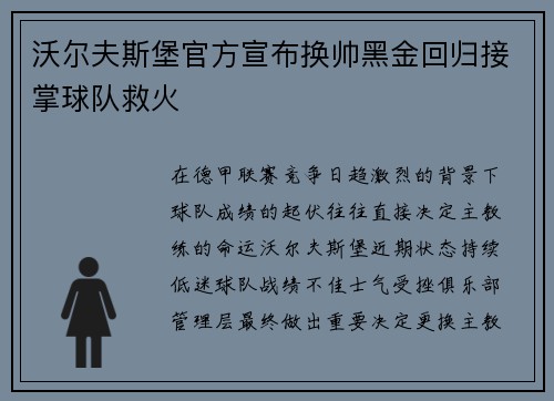 沃尔夫斯堡官方宣布换帅黑金回归接掌球队救火