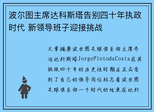 波尔图主席达科斯塔告别四十年执政时代 新领导班子迎接挑战
