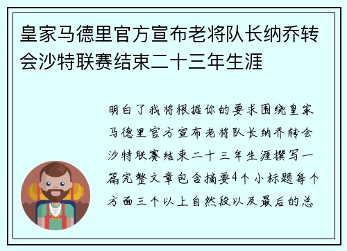 皇家马德里官方宣布老将队长纳乔转会沙特联赛结束二十三年生涯