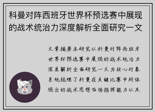 科曼对阵西班牙世界杯预选赛中展现的战术统治力深度解析全面研究一文
