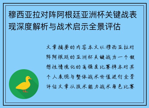 穆西亚拉对阵阿根廷亚洲杯关键战表现深度解析与战术启示全景评估 穆西亚拉对阵阿根廷亚洲杯关键战表现深度解析与战术启示全景评估