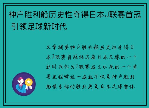 神户胜利船历史性夺得日本J联赛首冠 引领足球新时代