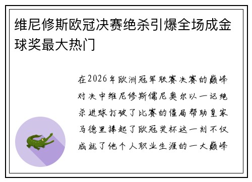 维尼修斯欧冠决赛绝杀引爆全场成金球奖最大热门