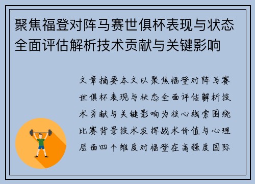 聚焦福登对阵马赛世俱杯表现与状态全面评估解析技术贡献与关键影响
