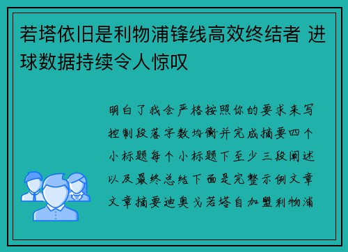 若塔依旧是利物浦锋线高效终结者 进球数据持续令人惊叹