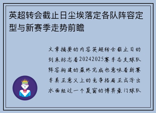 英超转会截止日尘埃落定各队阵容定型与新赛季走势前瞻