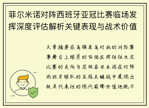 菲尔米诺对阵西班牙亚冠比赛临场发挥深度评估解析关键表现与战术价值