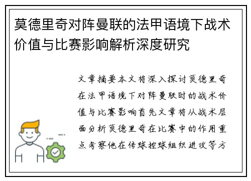 莫德里奇对阵曼联的法甲语境下战术价值与比赛影响解析深度研究