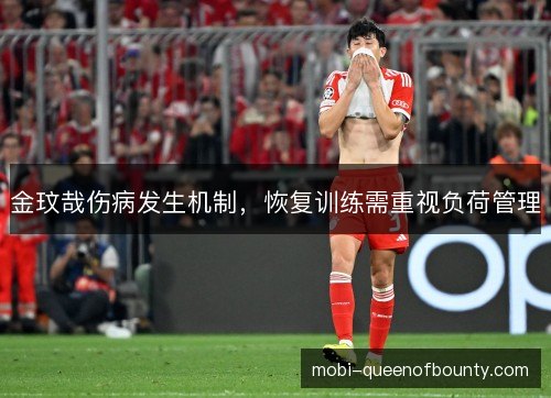 金玟哉伤病发生机制，恢复训练需重视负荷管理