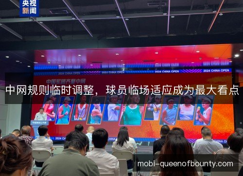 中网规则临时调整，球员临场适应成为最大看点